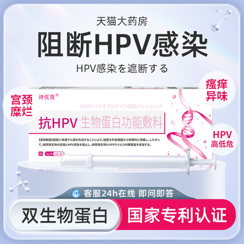 诗优克抗hpv病毒凝胶转妇科生物敷料蛋白宫颈糜烂阴药房xc
