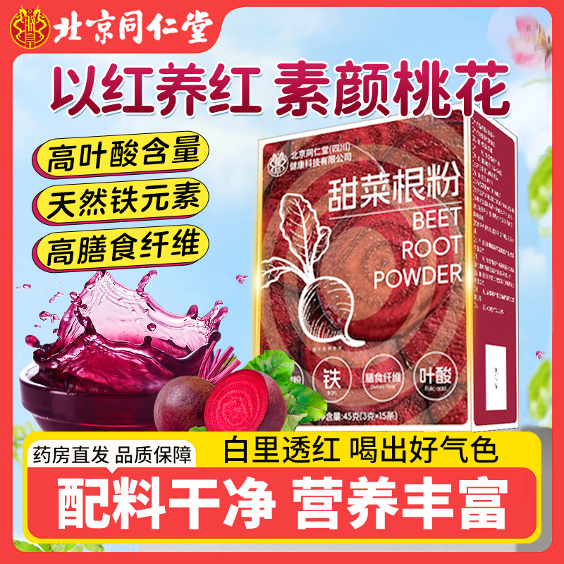 北京同仁堂甜菜根粉汁红菜头花青素富铁膳食纤维粉健身代餐粉5km