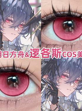 逻各斯cos美瞳日抛粉红色明日方舟大小直径半年漫展官方正品zLT