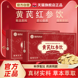 黄芪红参饮口服液国药药材官方旗舰店正品药店直售党参阿胶红枣bx