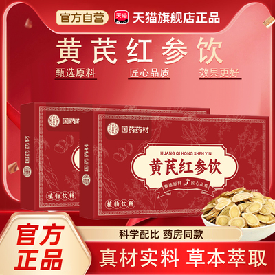 黄芪红参饮口服液国药药材官方旗舰店正品药店直售党参阿胶红枣bx
