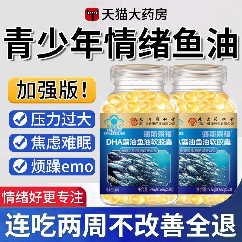鱼油情绪鱼油官方旗舰店青少年成人情绪调节omega3深海鱼油nn