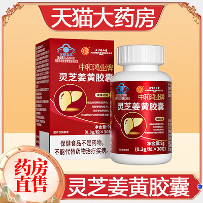 北京同仁堂灵芝姜黄胶囊护肝片