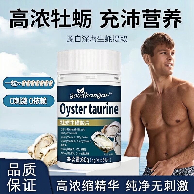 牡蛎/贝类提取物生蚝牡蛎精胶囊牛磺酸锌镁硒片男性精氨酸耐力1uo
