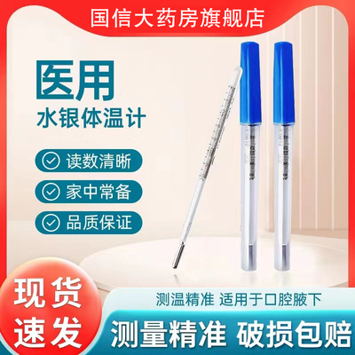 【现货】医用家用水银体温度计