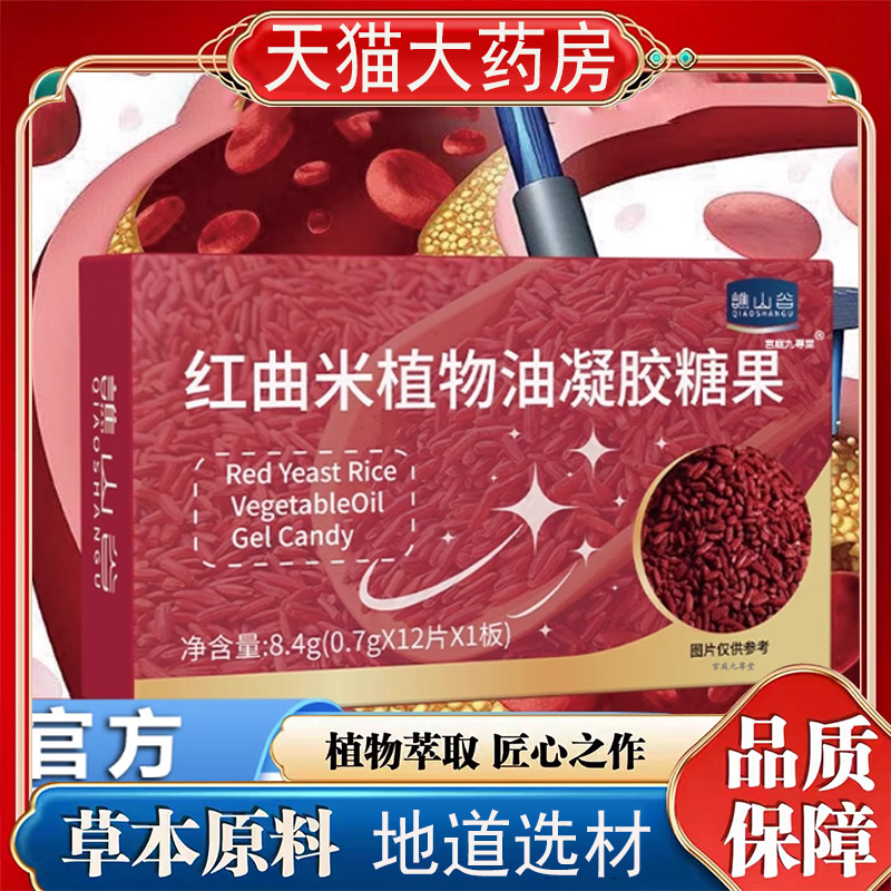 谯山谷红曲米植物油凝胶糖果官方旗舰店正品直播同款草本植萃7qk