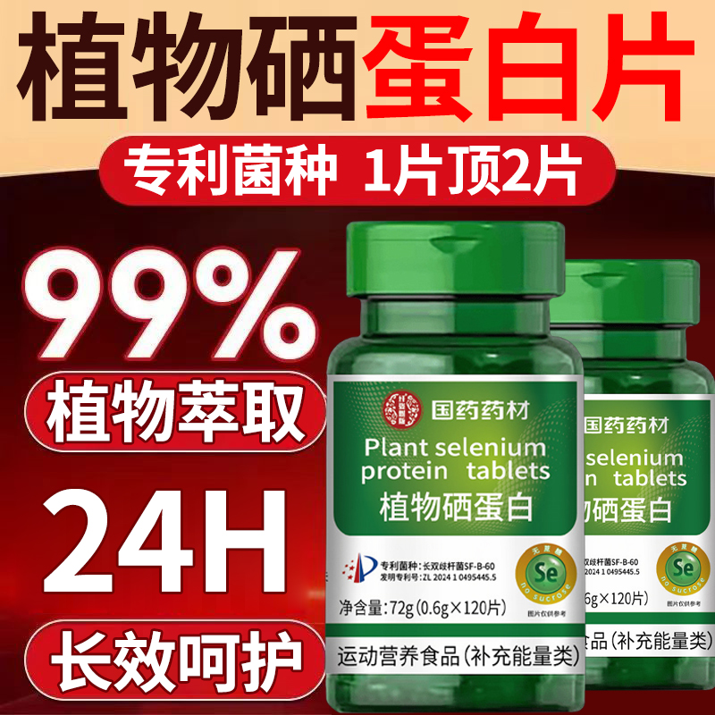 直播同款】植物硒肽蛋白片官方旗舰店正品优质硒肽片加强版1DT