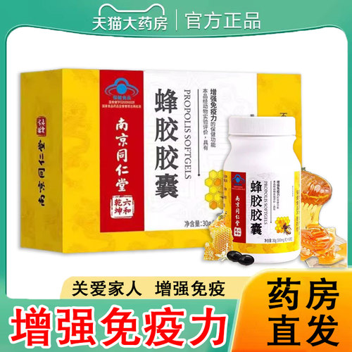 正品南京同仁堂蜂胶软胶囊