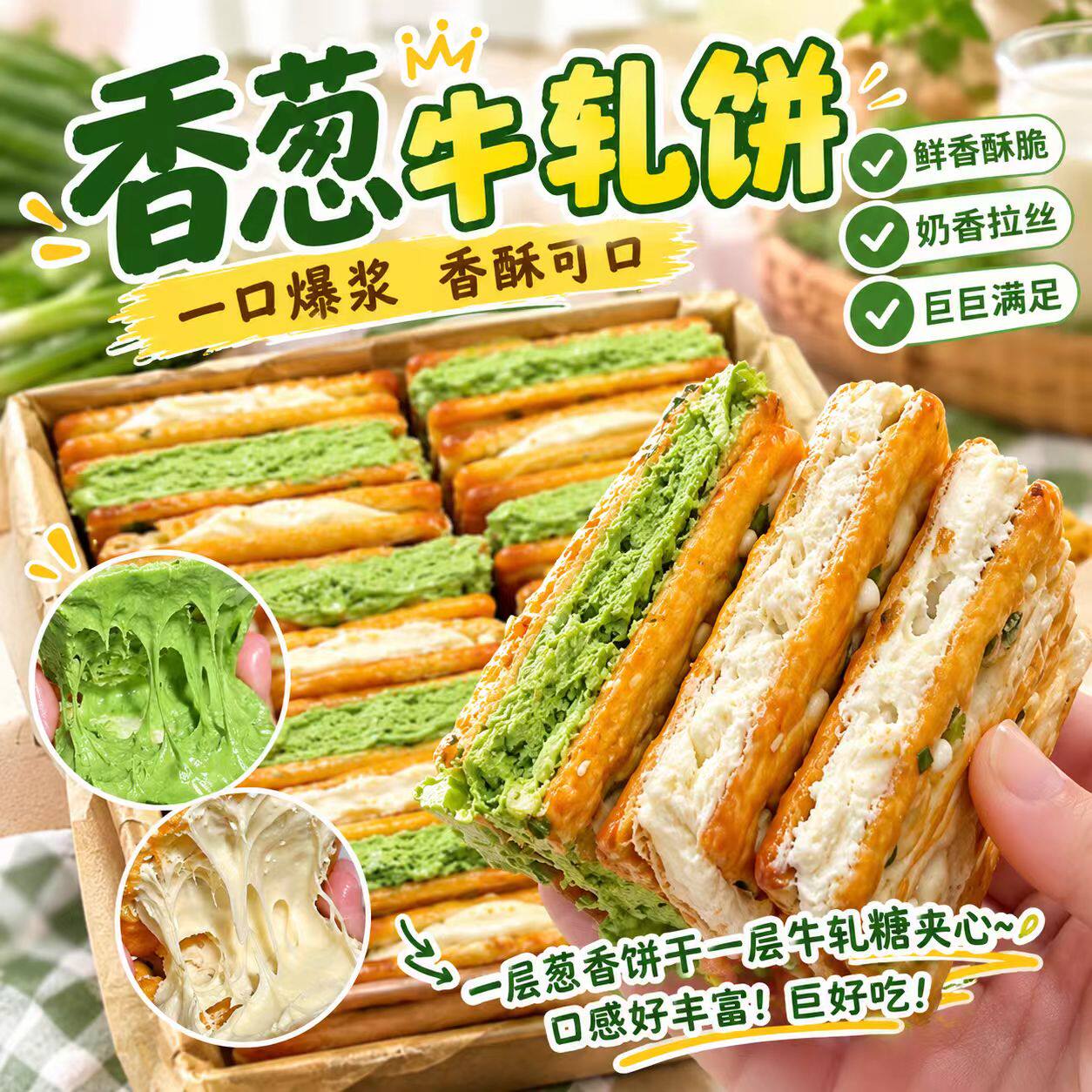 手撕香葱牛轧夹心饼干150g/袋正宗抹茶酥脆手工风味解馋零食6LB