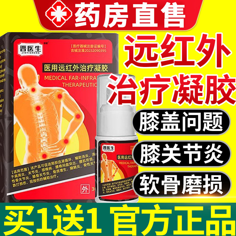 晋医生医用远红外治疗喷雾剂凝胶膝盖型疼痛酸麻官方旗舰店正品nx
