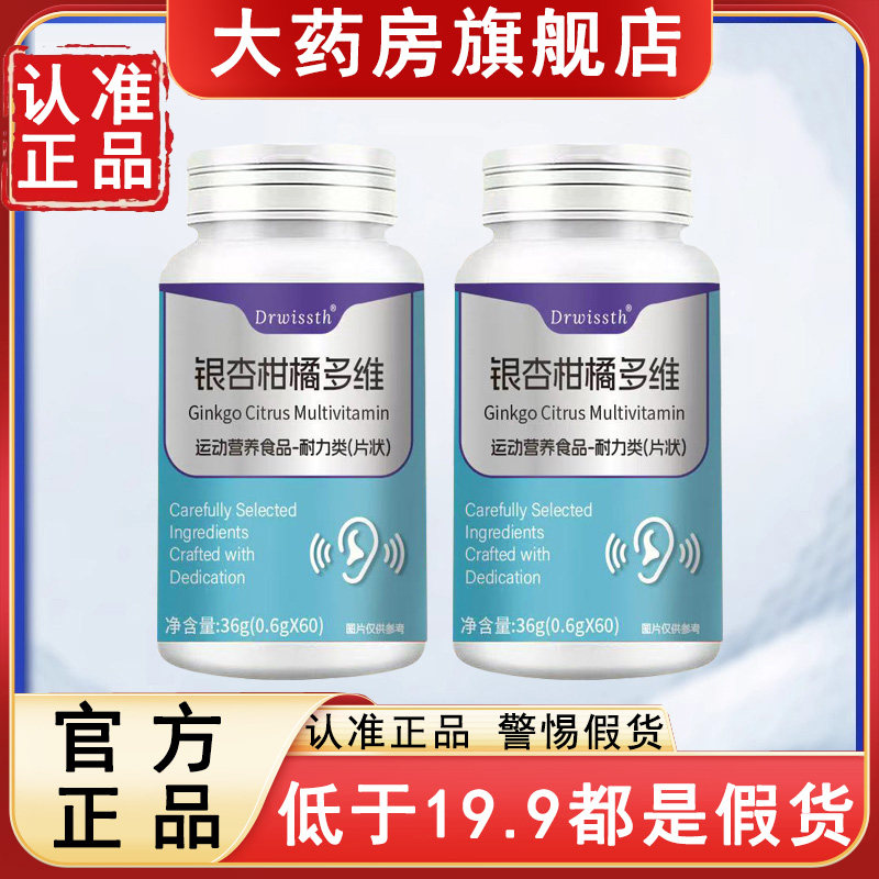 认准【官方正品】银杏柑橘多维片