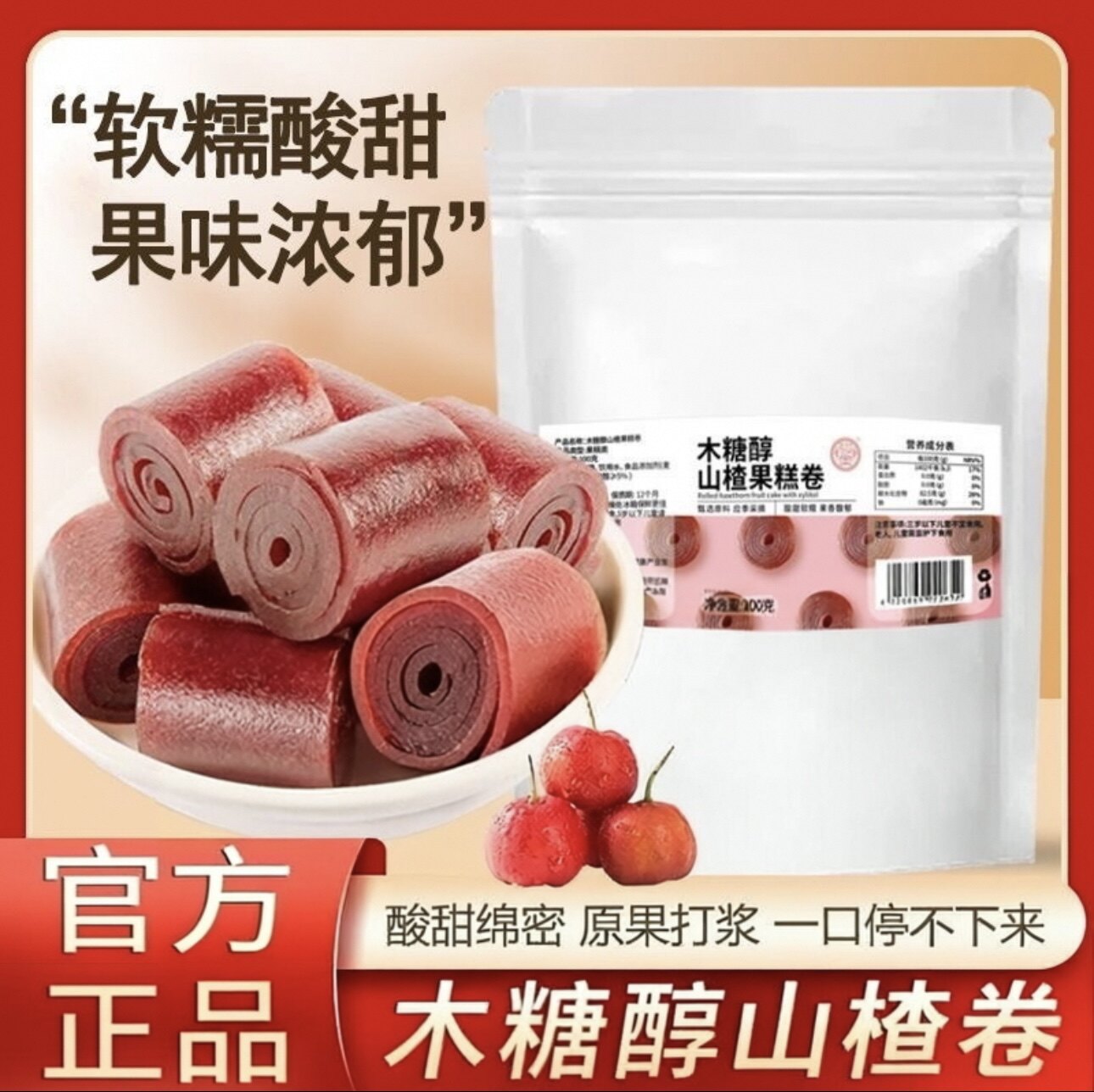 骏奥木糖醇山楂卷官方正品原味山楂卷解馋休闲零食开袋即食6AQ