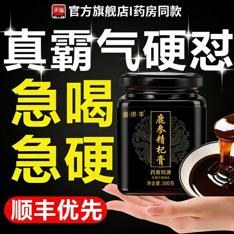 鹿参精杞膏鹿鞭膏 精选原料 匠心熬制 蒸制养生膏举阳增益正品1vh