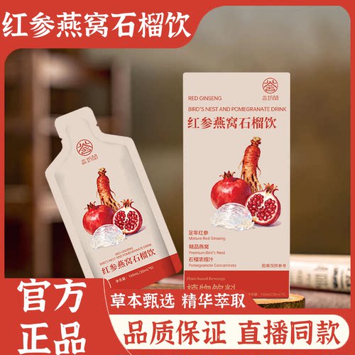 红参燕窝石榴饮官方旗舰店正品