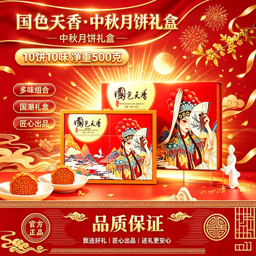 全网热销·国色天香月饼