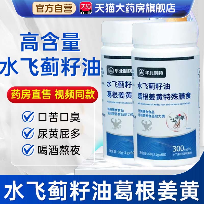 华北制药水飞蓟籽油葛根姜黄特殊膳食官方正品高含量视频同款1bf