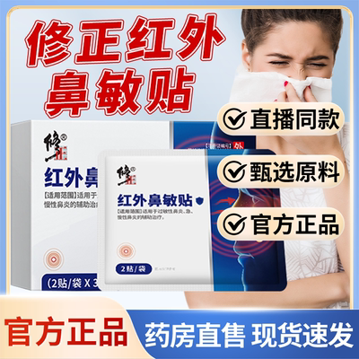 药房直售】修正红外鼻敏贴正品