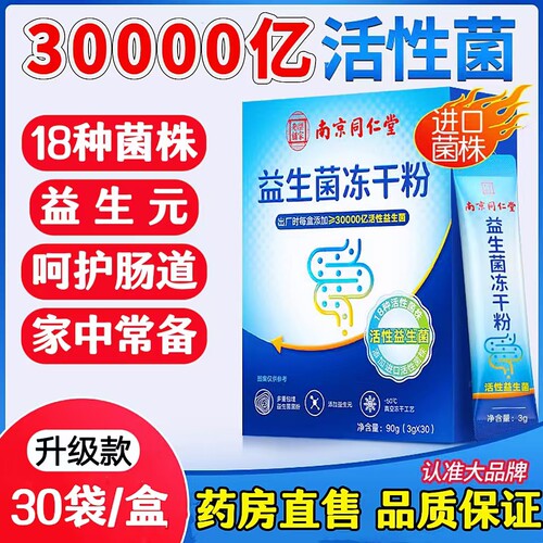 益生菌粉肠道菌群冻干粉同仁堂