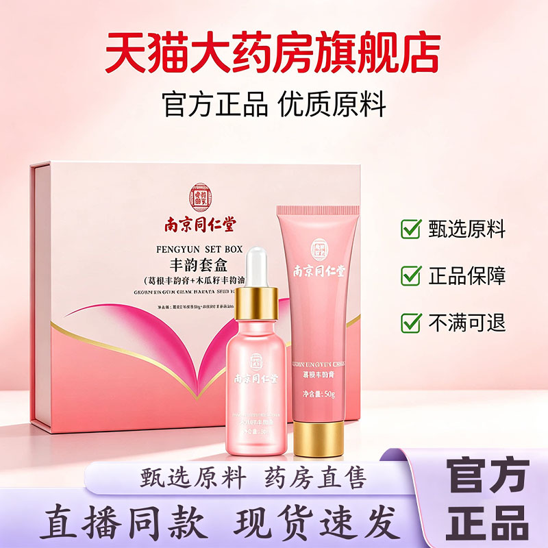 南京同仁堂乐家老铺葛根美乳霜官方旗舰店正品精油紧致美乳霜1dq