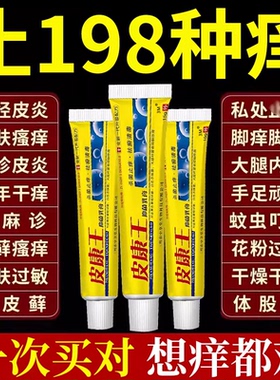 皮康王抑菌软膏皮肤瘙痒疹湿特止痒根去慢性顽固皮炎效外用膏药RP