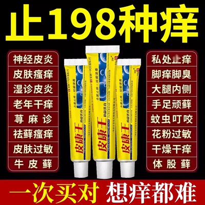 【皮康王抑菌膏】三天跟冶皮肤痒