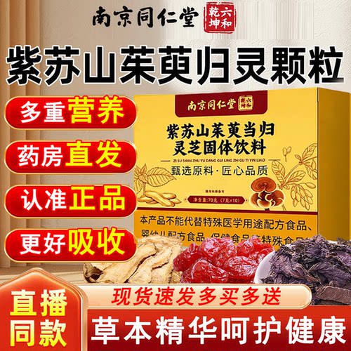 紫苏山茱萸归灵颗粒正品官方旗舰店中老年专用高含量草本配方2km