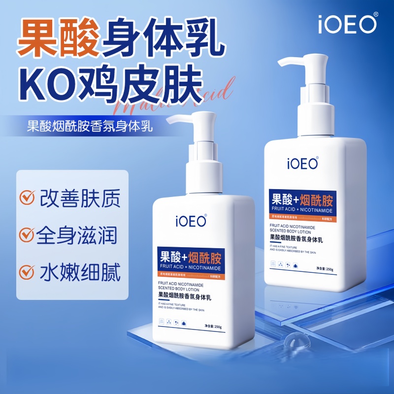 iOEO果酸烟酰胺香氛身体乳250g温和滋润去鸡皮提亮肤色3bc
