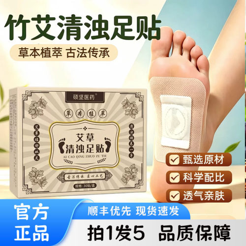 【天猫直售】竹艾清浊足贴官方旗舰店正品艾草清浊足贴草本3ZW