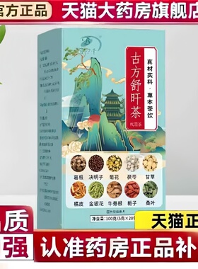 古方舒肝茶官方旗舰店正品真材实料养生茶草本植萃直播同款3bc