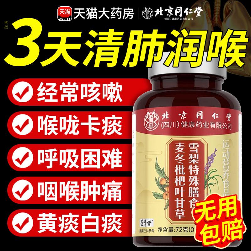 北京同仁堂麦冬枇杷叶甘草雪梨片搭养麦冬片正品官方旗舰店肺nx