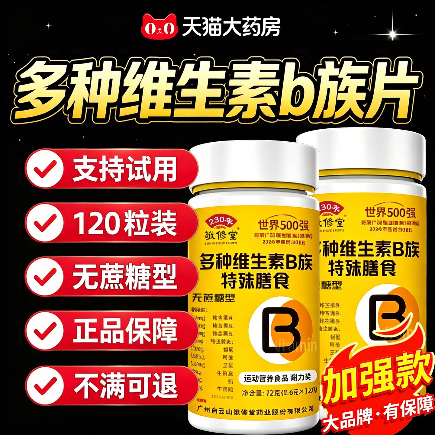 广州白云山敬修堂多种维生素b族复合片b1b2b6官方旗舰店正品3dq图片