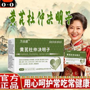 黄芪杜仲决明子万合建三高宝调理胶囊健中药材正品官方旗舰店4tl