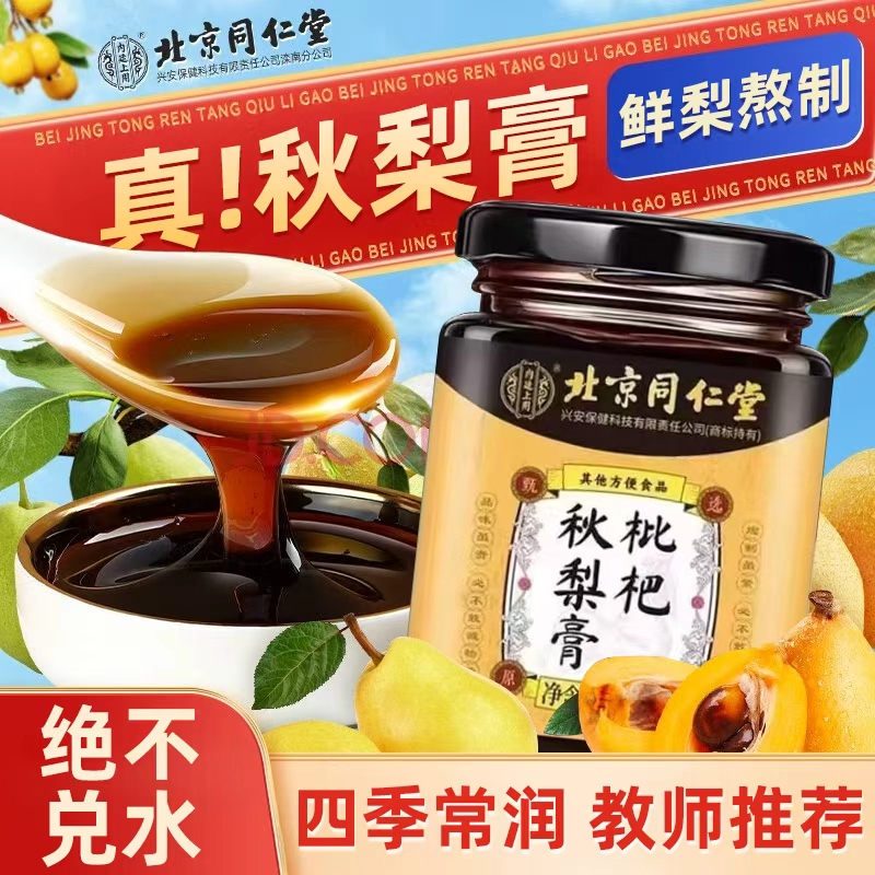 北京同仁堂正宗枇杷秋梨膏礼盒送老师润肺止咳化痰官方旗舰店正bp
