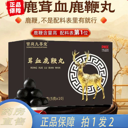 茸血鹿鞭丸官方旗舰店正品吉林双阳梅花鹿真材实料直售同款1KY