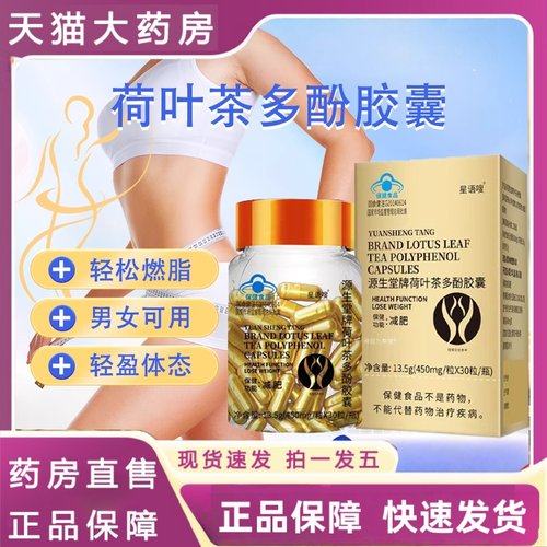 源生堂牌荷叶茶多酚胶囊加强天使金正品药房直售蓝帽认证胶囊2HT