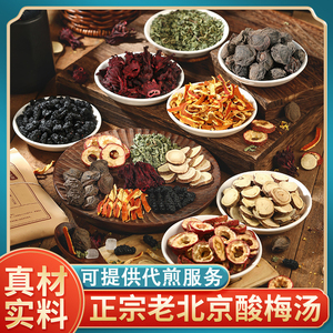 古法老北京八味酸梅汤原材料包中药包中药房中药材抓配可代煎GX1