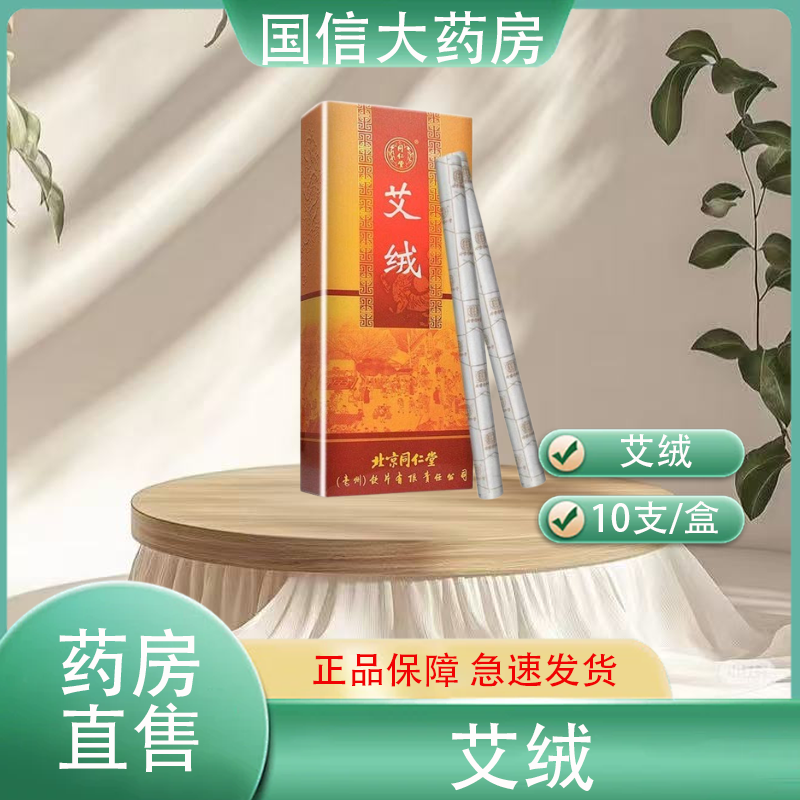 同仁堂艾绒艾柱艾灸艾条10支/盒家用随身灸连锁大药房旗舰正品hy