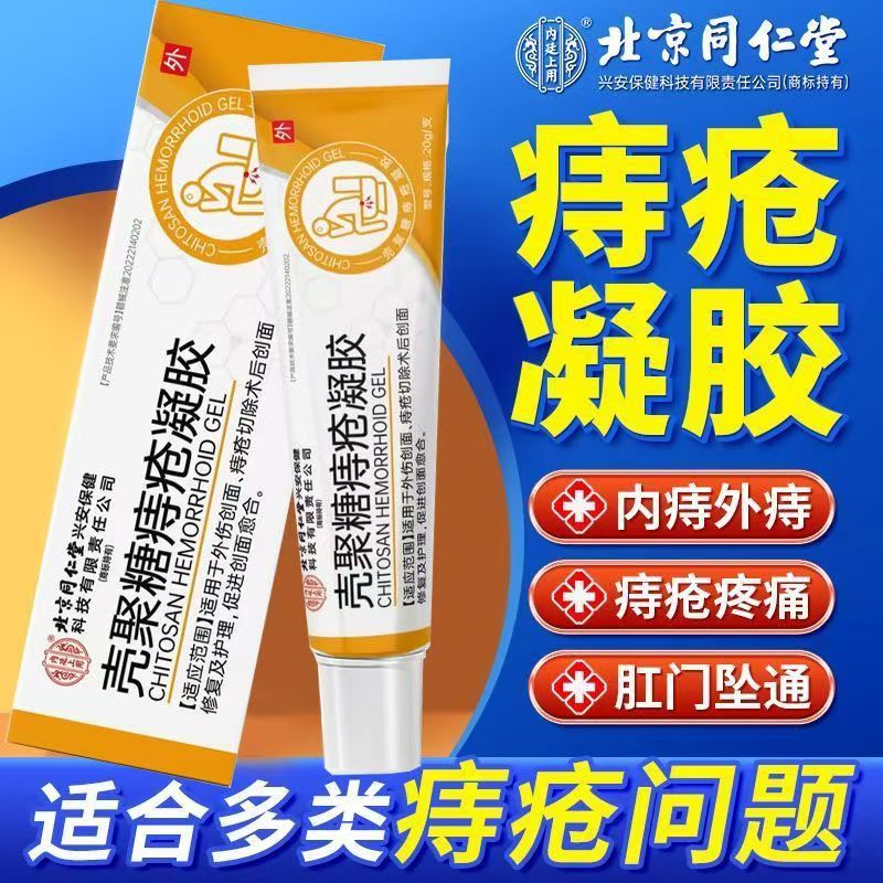 北京同仁堂壳聚糖壳聚糖凝胶正品