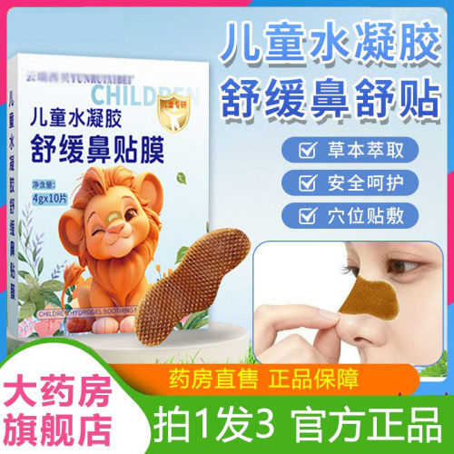 儿童水凝胶舒缓鼻贴官方旗舰店正品打喷嚏鼻塞舒适透气鼻舒贴6hg