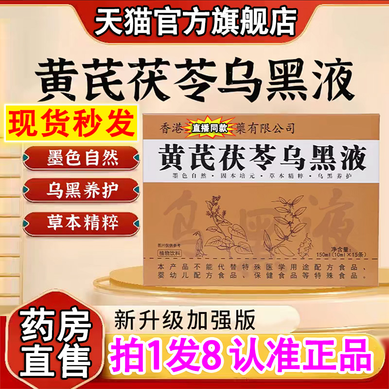 内调加强版】黄芪茯苓乌黑液正品