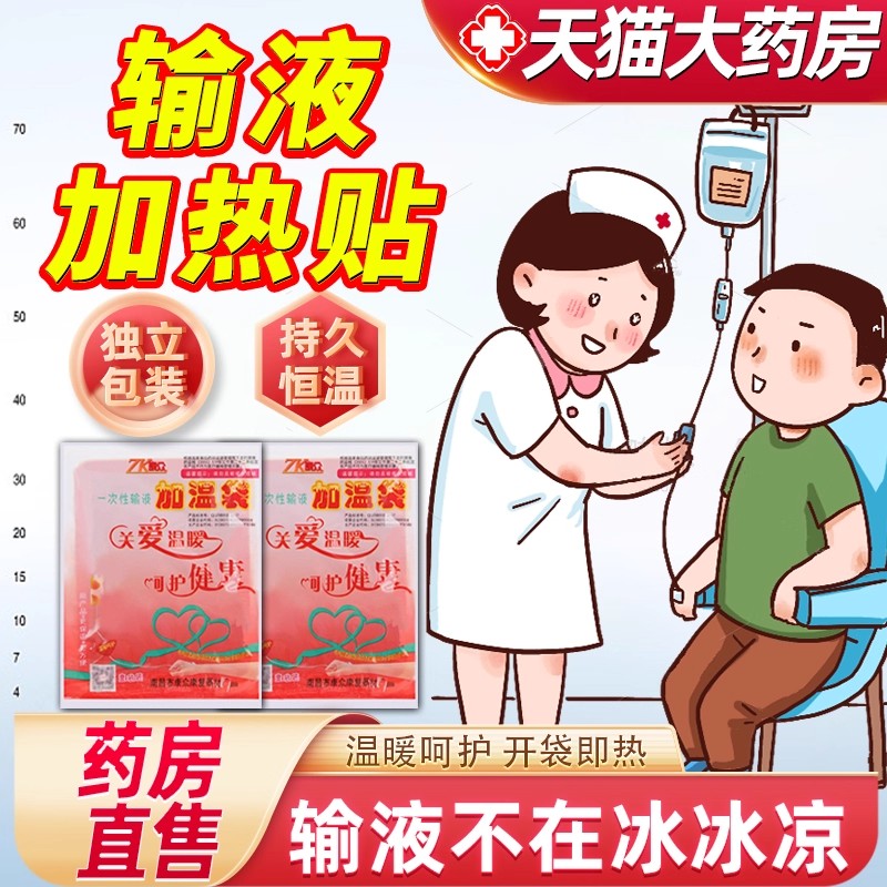 一次性输液加温袋加热器加热贴医院诊所打点滴吊瓶暖手暖宝宝贴pg