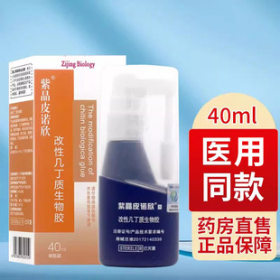 紫晶皮诺欣改性几丁质喷剂生物胶敷料喷剂正品40ml皮肤护理xm
