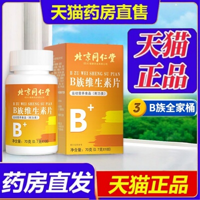 北京同仁堂维生素b族多种复合片