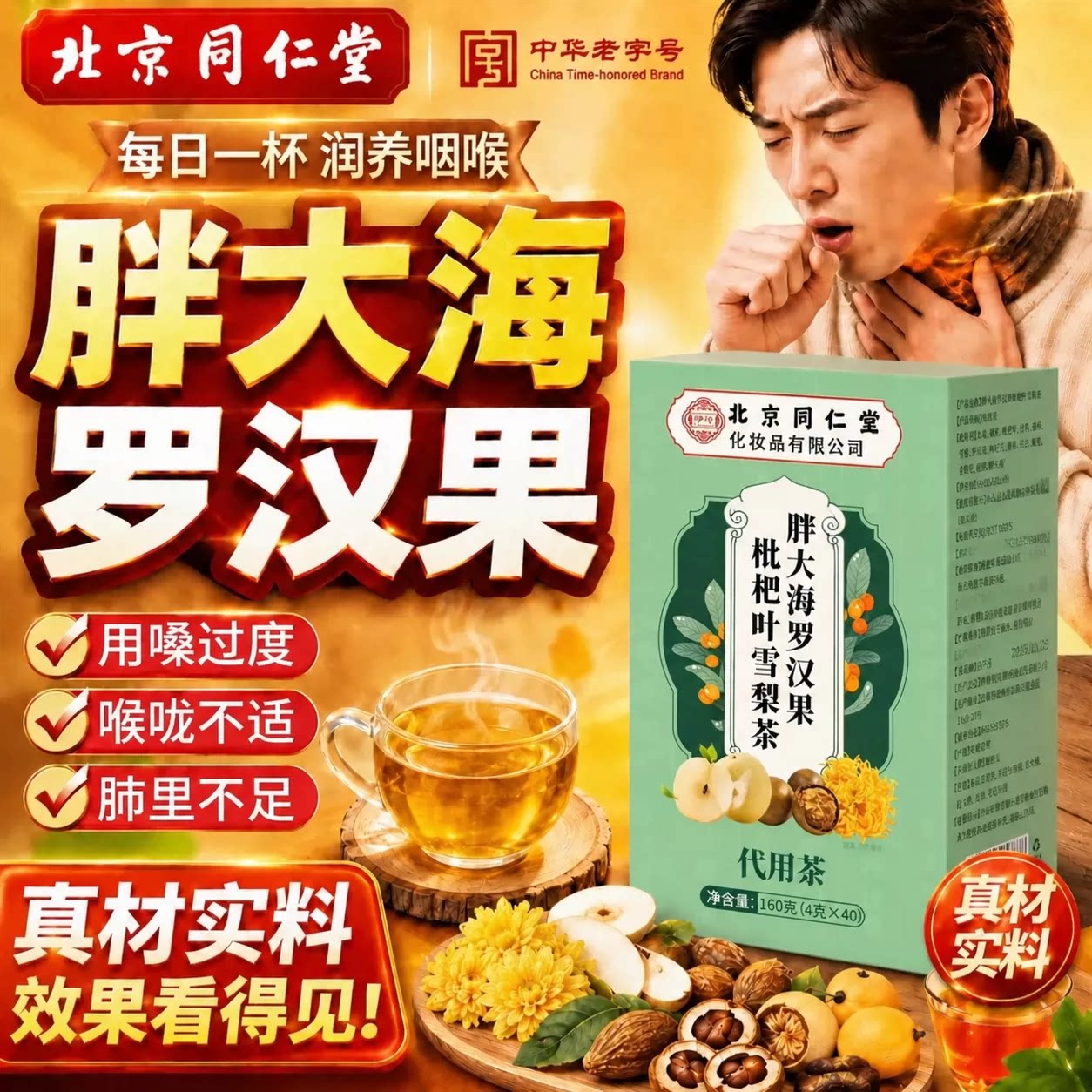 北京同仁堂胖大海罗汉果清润养肺咽痰正品官方旗舰店炎er