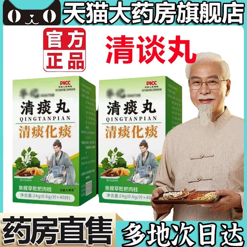 清谈丸官方旗舰店正品痰罗汉果甘草陈皮热鱼腥草枇杷肉桂5op