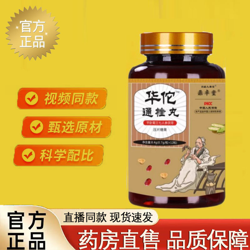 华佗通栓丸平卧菊三七人参茯苓通清理管软化通络降清道中老年7jk