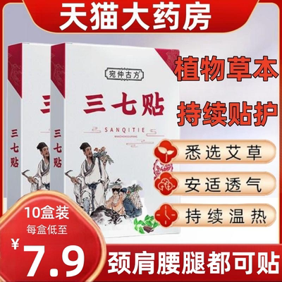 三七贴腰椎膝盖颈椎贴