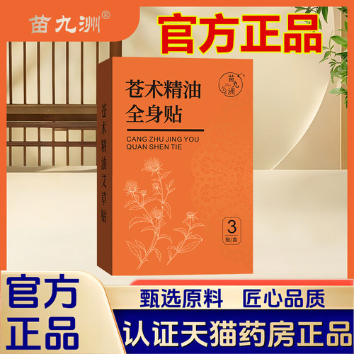 苗九洲苍术精油全身贴大肚贴肚脐贴透气亲肤草本植萃家用正品1LB