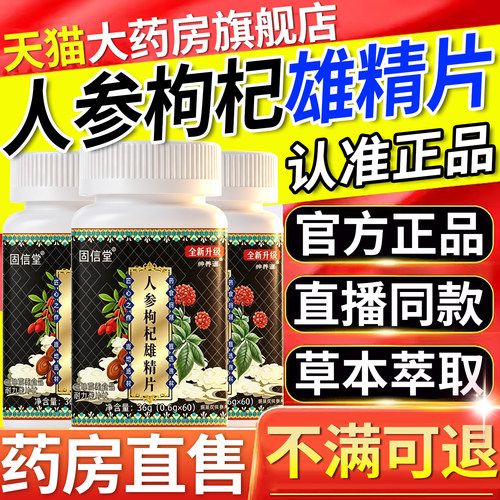 人参枸杞雄精片官方旗舰店正品男士专用成人直播同款草本植萃8km