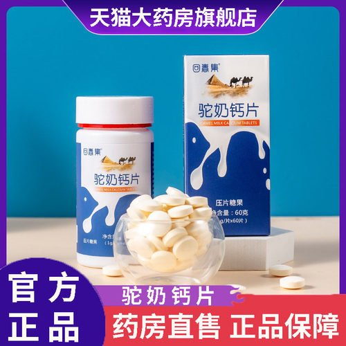 驼奶钙片正品官方旗舰店